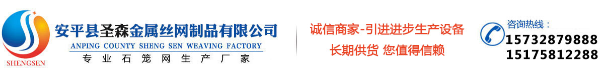 安平縣圣森織網(wǎng)廠專業(yè)生產(chǎn)：石籠網(wǎng)、格賓網(wǎng)、雷諾護(hù)墊、鉛絲石籠網(wǎng)等產(chǎn)品